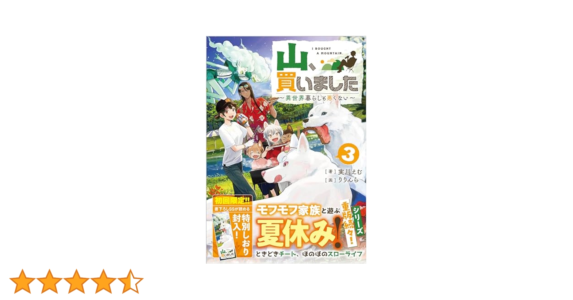Amazon.co.jp: 山、買いました3 ～異世界暮らしも悪くない～ (GA
